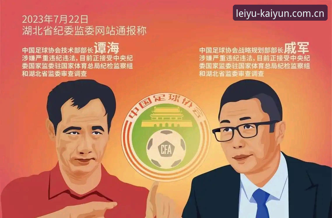 足协开出第三批禁足罚单，乐鱼体育平台用户如何看懂这场反腐风暴？