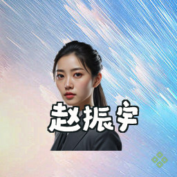 赵振宇
