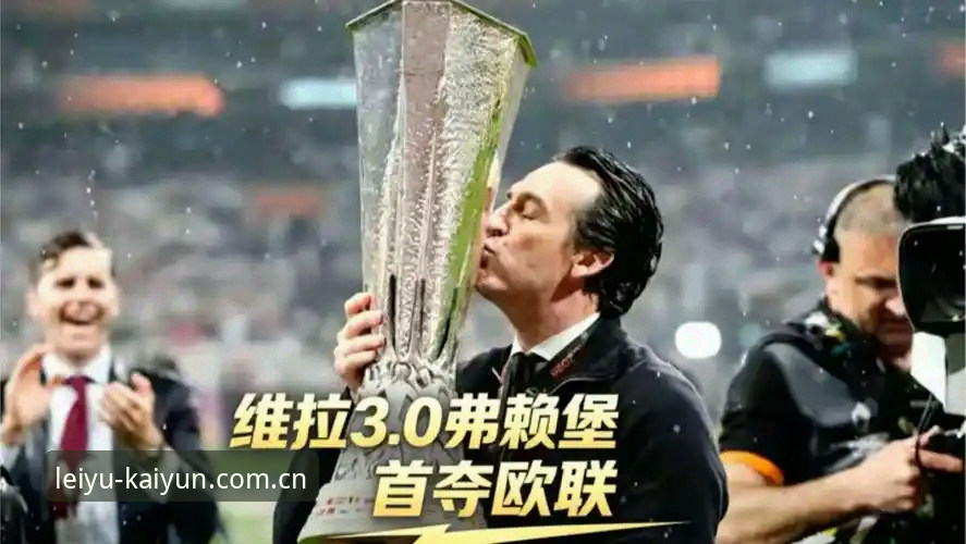 维拉3-0弗赖堡夺冠操作教程：通过乐鱼体育平台解析埃梅里战术体系