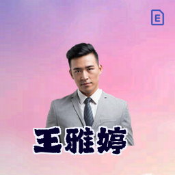 王雅婷